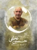 حسین عاطفی-بزرگداشت 38