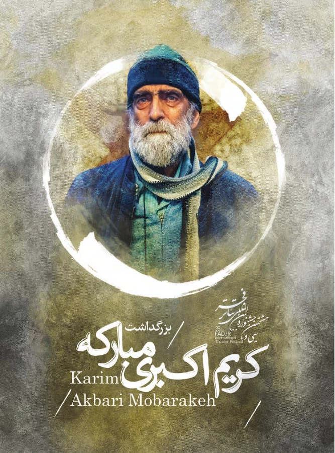 کریم اکبری مبارکه-بزرگداشت 38