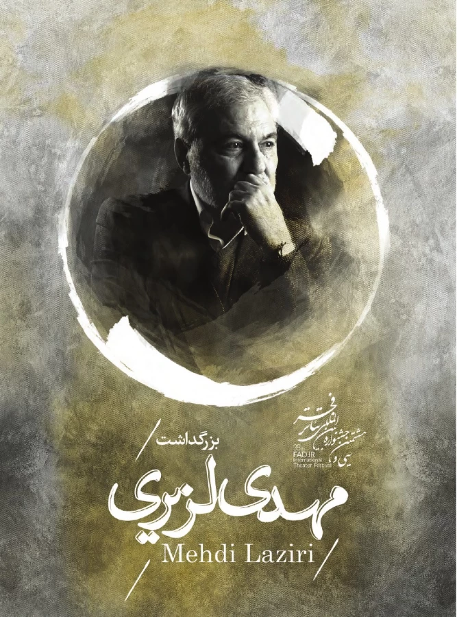مهدی لزیری-بزرگداشت 38