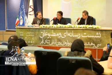 نشست خبری سی و هشتمین جشنواره بین المللی تئاتر فجر - خبرگزاری ایلنا