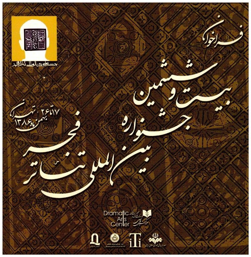 فراخوان دوره بیست و ششم تئاتر فجر