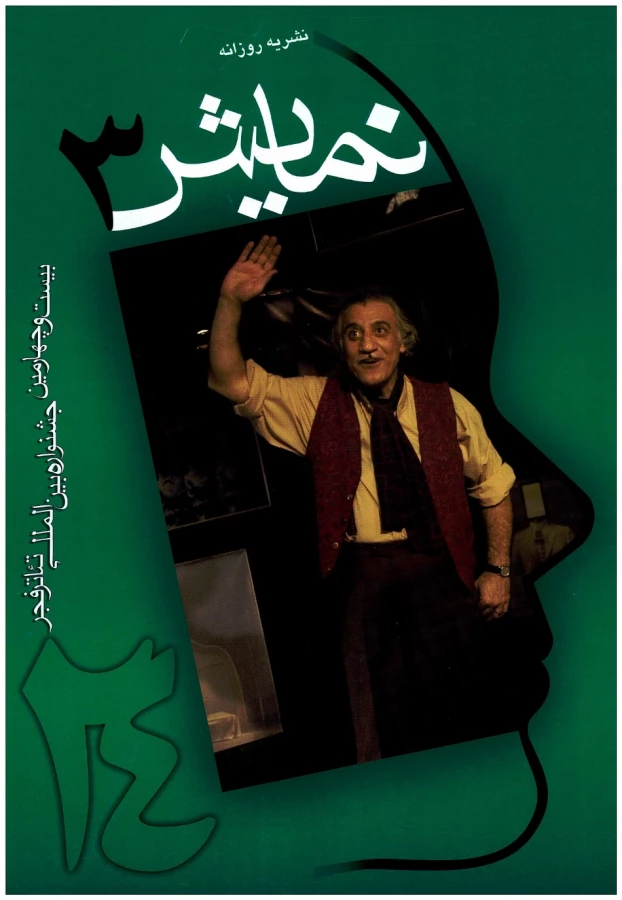 روی جلد نشریه روزانه دوره 24 - شماره 3