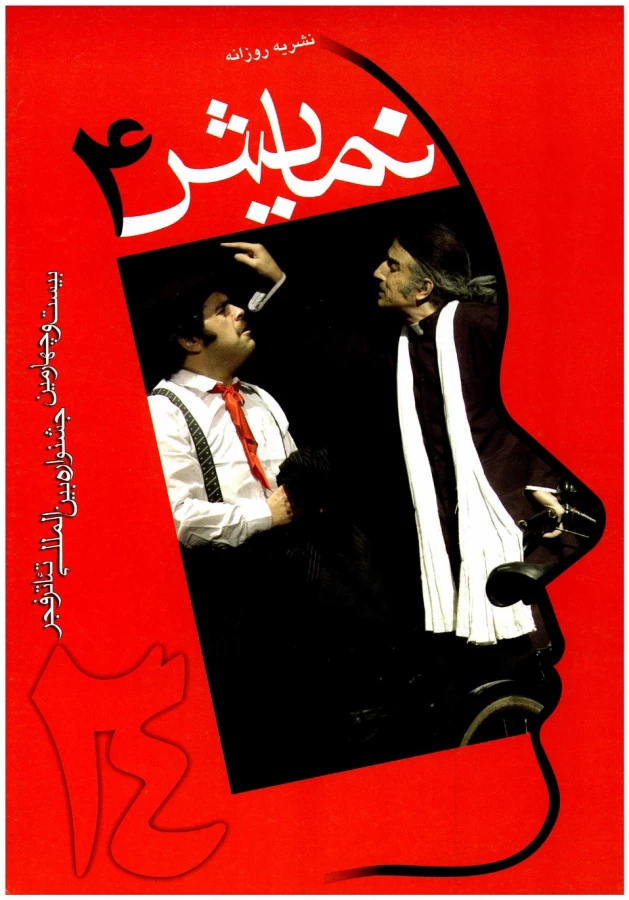 روی جلد نشریه روزانه دوره 24 - شماره 4