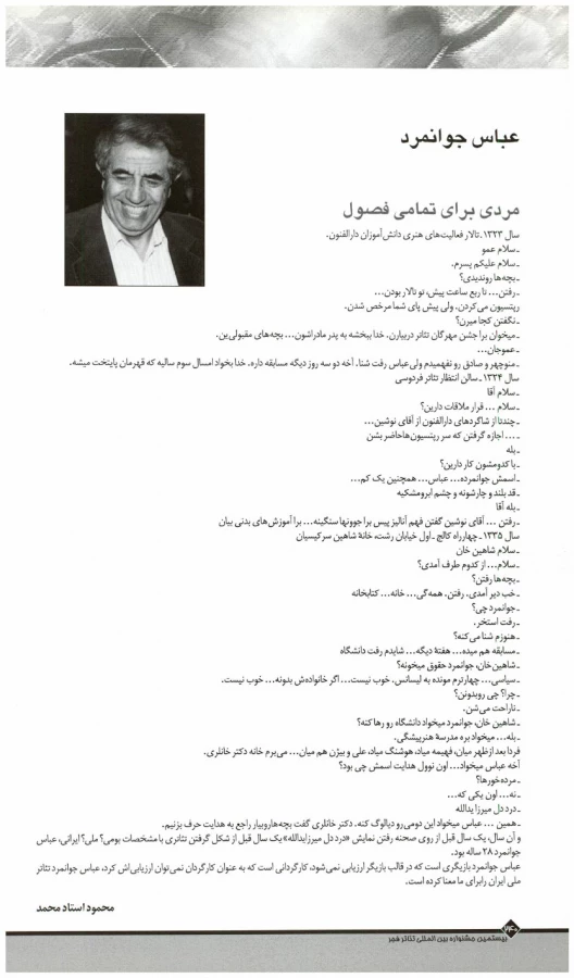 عباس جوانمرد - بزرگداشت دوره 20