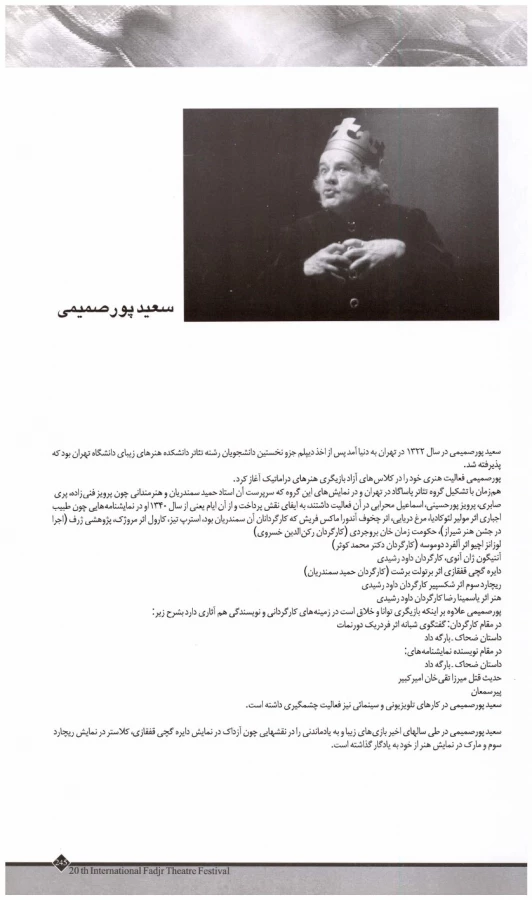 سعید پورصمیمی - بزرگداشت دوره 20