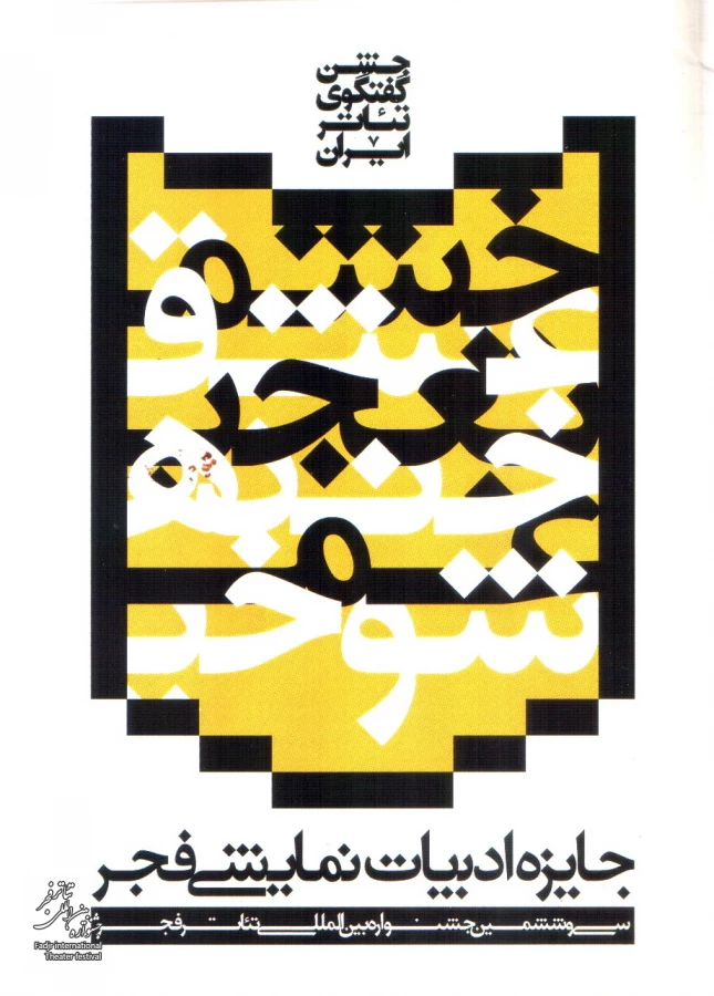 روی جلد کتاب جشن گفتگوی تئاتر ایران - دوره 36