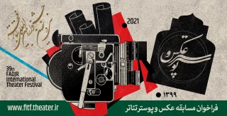 از سوی دبیرخانه سی‌ونهمین دوره جشنواره

فراخوان «مسابقه و نمایشگاه عکس و پوستر تئاتر» جشنواره تئاتر فجر منتشر شد