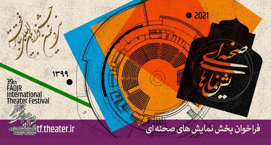 فراخوان بخش صحنه‌ای و خیابانی جشنواره تئاتر فجر منتشر شد 6