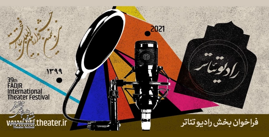 فراخوان رادیوتئاتر جشنواره تئاتر فجر منتشر شد 3