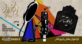 با مشارکت اداره‌کل هنرهای نمایشی رادیو و رادیو نمایش

فراخوان رادیوتئاتر جشنواره تئاتر فجر منتشر شد