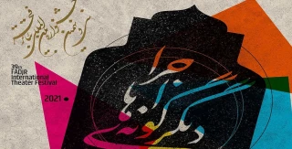 از سوی دبیرخانه سی‌و‌‌نهمین دوره جشنواره‌

فراخوان دیگرگونه‌های اجرایی جشنواره تئاتر فجر منتشر شد