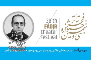 ازسوی دبیر سی‌ونهمین دوره:

مدیر بخش عکس و پوستر تئاتر جشنواره تئاتر فجر معرفی شد