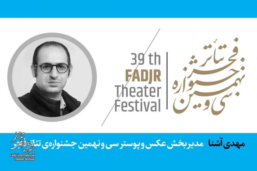 مدیر بخش عکس و پوستر تئاتر جشنواره تئاتر فجر معرفی شد 2