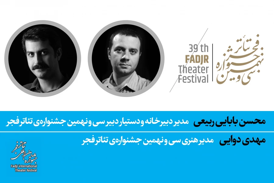 مدیر دبیرخانه و مدیر هنری و جشنواره تئاتر فجر معرفی شدند 2