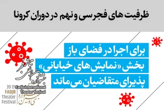 مهلت شرکت در بخش «نمایش‌های خیابانی» تمدید شد