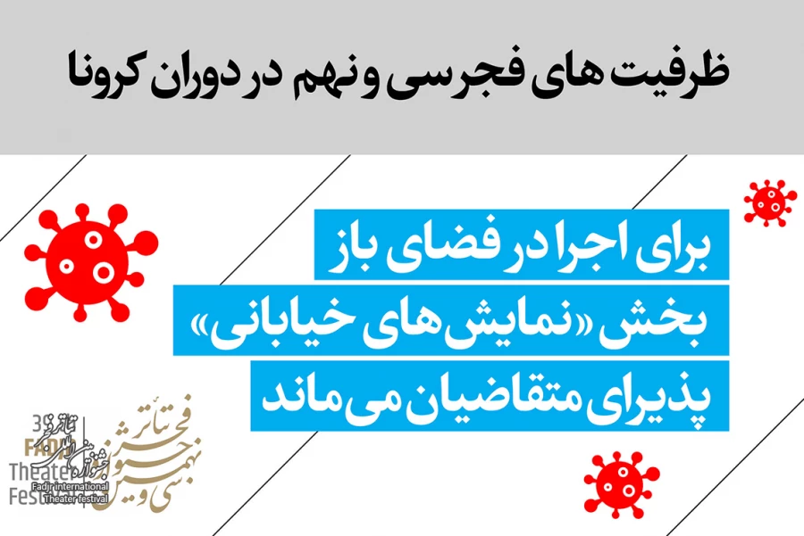 «نمایش‌های خیابانی» تئاتر فجر همچنان پذیرای متقاضیان می‌ماند
مهلت شرکت در بخش «نمایش‌های خیابانی» تمدید شد 2