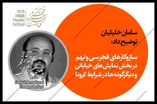 سامان خلیلیان توضیح داد:

سازوکارهای فجر سی و نهم در بخش نمایش‌های خیابانی و دیگرگونه‌ها در شرایط کرونا