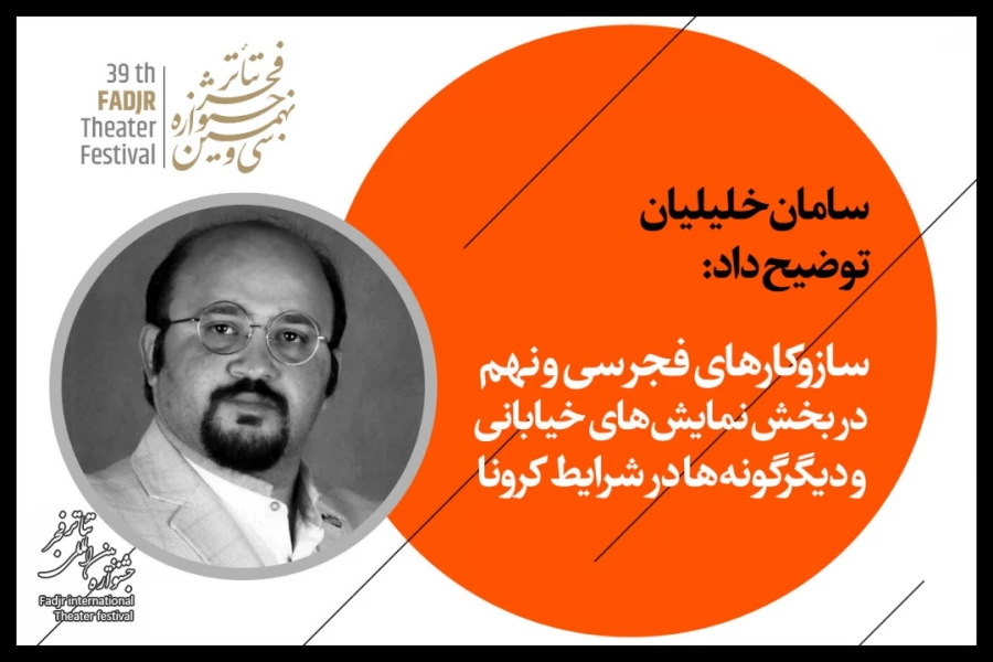 سازوکارهای فجر سی و نهم در بخش نمایش های خیابانی و دیگرگونه ها در شرایط کرونا 2