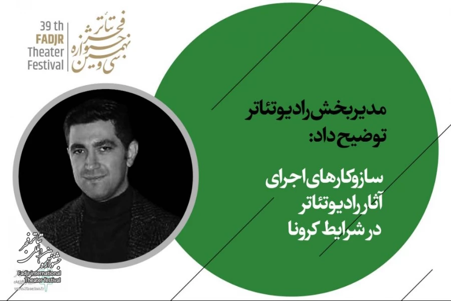 سازوکارهای اجرای آثار رادیوتئاتر در شرایط کرونا 2