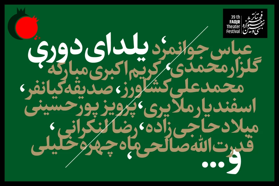 دلنوشته مسافر آستانه در «یلدای دوری» برای هنرمندانی که در بین ما نیستند

 2