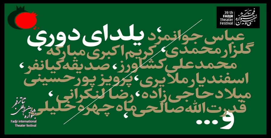 دلنوشته مسافر آستانه در «یلدای دوری» برای هنرمندانی که در بین ما نیستند 2