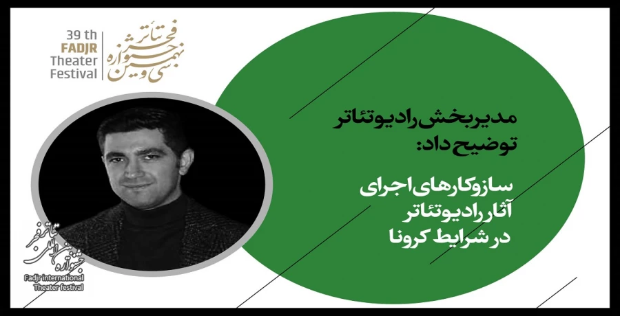 سازوکارهای اجرای آثار رادیوتئاتر در شرایط کرونا 2