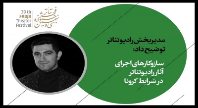 مدیر بخش رادیو تئاتر سی و نهمین جشنواره تئاتر فجر توضیح داد:

سازوکارهای اجرای آثار رادیوتئاتر در شرایط کرونا