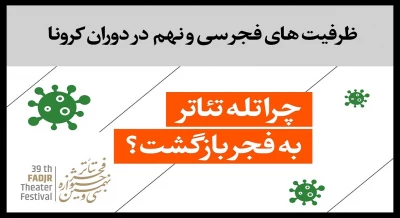 ظرفیت‌های فجر سی‌ونهم در دوران کرونا؛

چرا تله تئاتر به فجر بازگشت؟