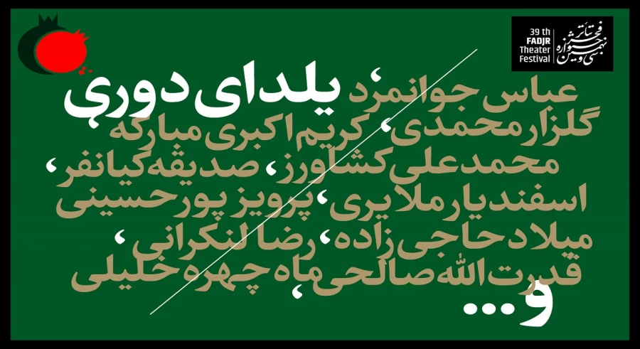 دلنوشته مسافر آستانه در «یلدای دوری» برای هنرمندانی که در بین ما نیستند 2