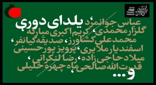 دلنوشته مسافر آستانه در «یلدای دوری» برای هنرمندانی که در بین ما نیستند