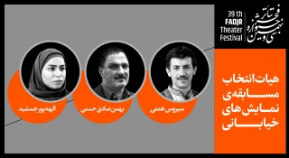 معرفی هیات انتخاب نمایش‌های خیابانی جشنواره تئاتر فجر