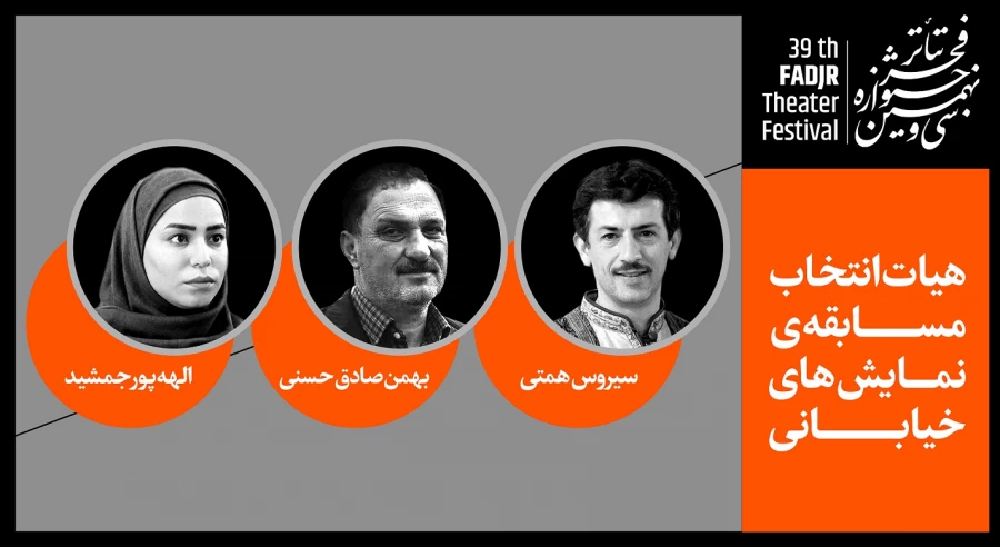 معرفی هیات انتخاب نمایش‌های خیابانی جشنواره تئاتر فجر 2