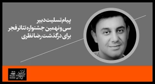 پیام تسلیت دبیر جشنواره تئاتر فجر برای درگذشت رضا نظری