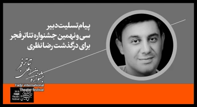 پیام تسلیت دبیر جشنواره تئاتر فجر برای درگذشت رضا نظری