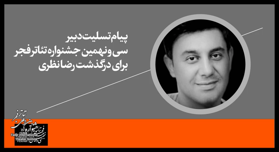 پیام تسلیت دبیر جشنواره تئاتر فجر برای درگذشت رضا نظری

 2