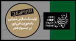 تولید یک نمایش شورایی با محوریت نفی ترور در جشنواره فجر 2