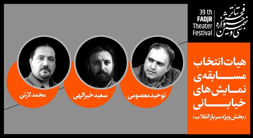 معرفی هیات انتخاب بخش ویژه سرباز انقلاب جشنواره تئاتر فجر 2