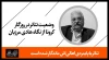 تئاتر با پایمردی اهالی‌اش ماندگار شده است
 2