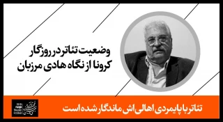 وضعیت تئاتر در روزگار کرونا از نگاه هادی مرزبان؛

تئاتر با پایمردی اهالی‌اش ماندگار شده است