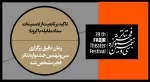  زمان دقیق برگزاری سی‌ونهمین جشنواره تئاتر فجر مشخص شد

 2