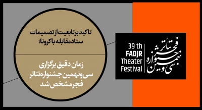 تاکید بر تابعیت از تصمیمات ستاد مقابله با کرونا؛

 زمان دقیق برگزاری سی‌ونهمین جشنواره تئاتر فجر مشخص شد