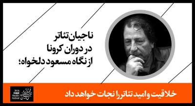 ناجیان تئاتر در دوران کرونا از نگاه مسعود دلخواه؛ 

خلاقیت و امید تئاتر را نجات خواهد داد