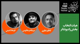 معرفی هیات انتخاب بخش رادیوتئاتر جشنواره تئاتر فجر