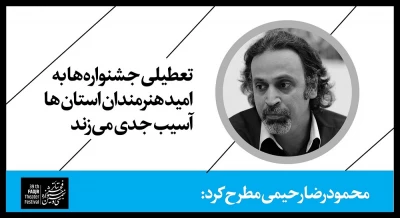 محمودرضا رحیمی مطرح کرد:

تعطیلی جشنواره‌ها به امید هنرمندان استان ها آسیب جدی می‌زند        