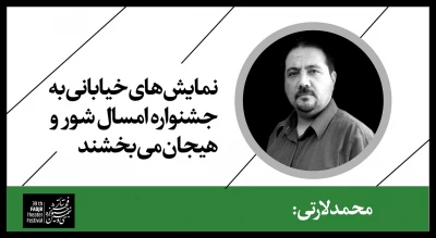 محمد لارتی: 

نمایش‌های خیابانی به جشنواره امسال شور و هیجان می بخشند
