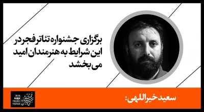 سعید خیراللهی مطرح کرد:

برگزاری جشنواره تئاتر فجر در این شرایط به هنرمندان امید می بخشد