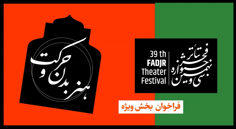 فراخوان بخش ویژه هنر بدن و حرکت منتشر شد 2