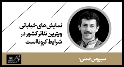 سیروس همتی:

نمایش‌های خیابانی ویترین تئاتر کشور در شرایط کرونا است