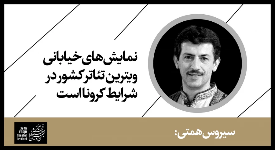 نمایش‌های خیابانی ویترین تئاتر کشور در شرایط کرونا است
 2