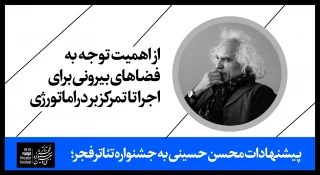 پیشنهادات محسن حسینی به جشنواره تئاتر فجر؛

از اهمیت توجه به فضاهای بیرونی برای اجرا تا تمرکز بر دراماتورژی
